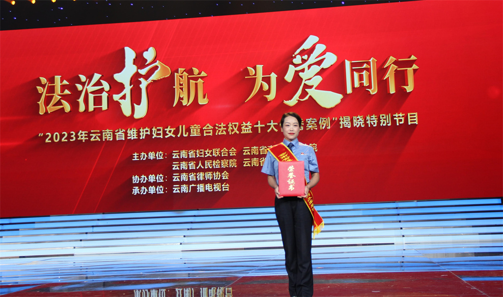 【易檢·動(dòng)態(tài)】喜訊！易門縣人民檢察院一案例榮獲“云南省維護(hù)婦女兒童合法權(quán)益十大優(yōu)秀案例”